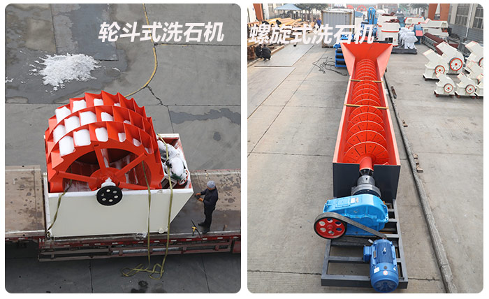 輪斗式洗石機(jī)、螺旋洗石機(jī)