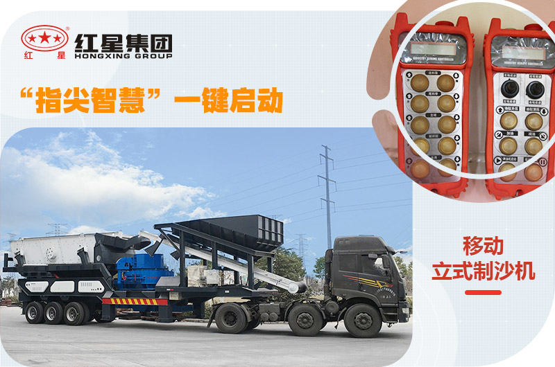 移動(dòng)式制砂機(jī)，一鍵操控更智能